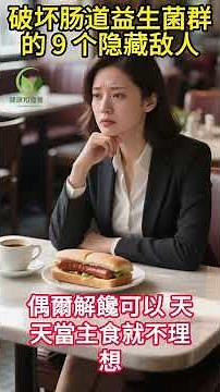破坏中老年人肠道益生菌群的 9 个隐藏敌人！#健康和营养 #健康 #老年健康 #養生 #健康飲食 #营养 #均衡饮食 #高血压 #高血脂 #血糖 #抗衰老 #肌肉 #骨质疏松