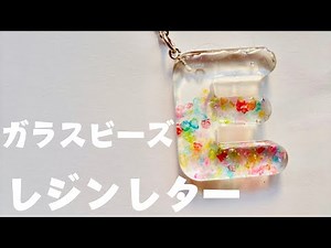 【✨キラキラ✨】ガラスビーズで作る！レジンレターキーホルダーの作り方💎｜ハンドメイドDIY