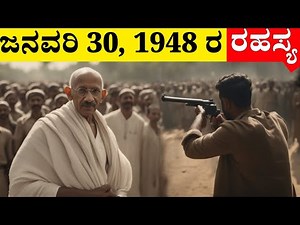 ಜನವರಿ 30, 1948ರ ರಹಸ್ಯ ! | Mahatma Gandhiji Last Day Mystery in Kannada | Unknown intresting Mystery