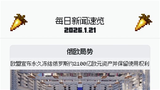 Minecraft每日新闻速览
