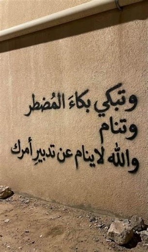 وتبكي بكاءَ المُضطر وتنام..