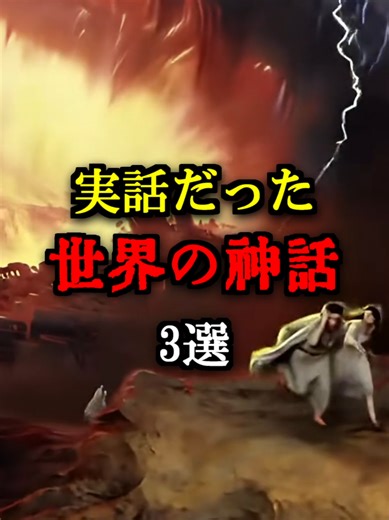 実話だった世界の神話3選 #ホラー #怖い話 #都市伝説 #オカルト ノアの方舟は実話だった可能性があります。 その数々の証拠をご紹介します。 本編はプロフィール欄リンク先よりご覧頂けます。