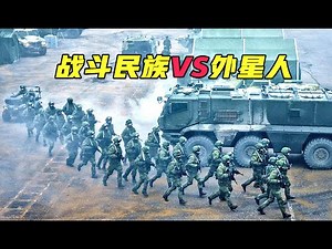 外星飞船被俄军击毁，一场惨烈混战在所难免，俄罗斯科幻动作电影！