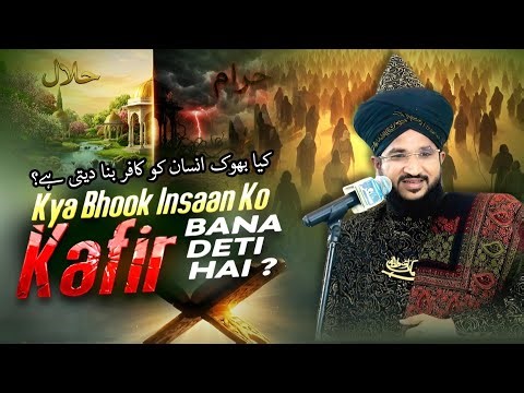 KYA BHOOK INSAAN KO KAFIR BANA DETI HAI ? | MUFTI SALMAN AZHARI