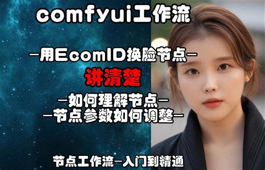 【comfyui工作流】EcomID保姆级测试和使用流程，节点工作流-从入门到精通