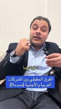 الفرق الحقيقي بين الشركات العربية والاجنيبة !!