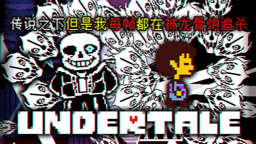 传说之下但是每"帧"都在被龙骨炮追杀！！！