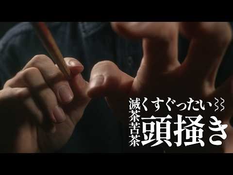 The Most TICKLISH Spot on Your Head.【ASMR】