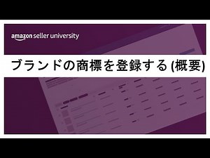 [Amazon Selling] Registering a Brand Trademark (Overview)