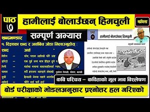 हामीलाई बोलाउँछन् हिमचुली: कविताको भाव विश्लेषण,अभ्यास शिक्षण, Hamilai Bolauchhan Himachuli,Class-12