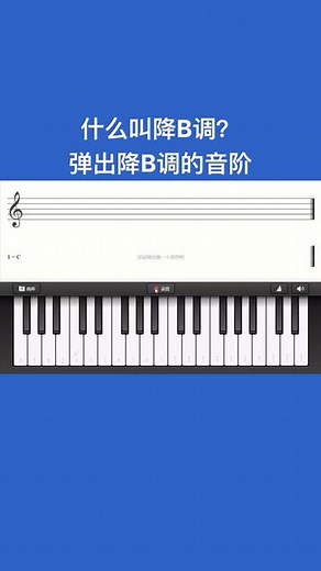 什么叫降B调？在键盘上把降B调的音阶弹出来