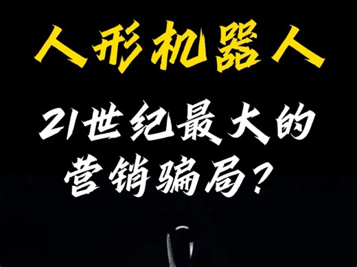 人形机器人是最大的营销骗局？