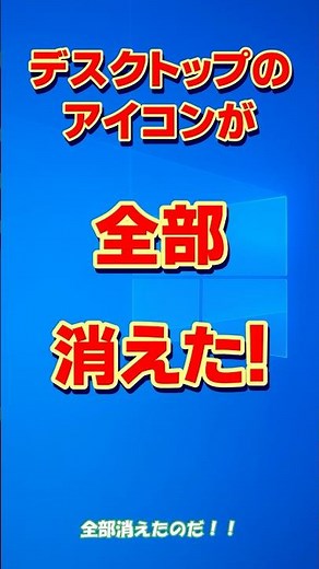 デスクトップのアイコンが全部消えた時、3秒で直す方法【Windows11】
