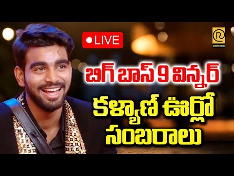 LIVE🔴బిగ్ బాస్ 9 విన్నర్ కళ్యాణ్ ఊర్లో సంబరాలుBiggboss9 Winner Kalyan Padala Villagers Celebrations|