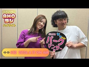 [#52] A night when I longed for human warmth [Park Manser's AHO Radio 2026.4.11]