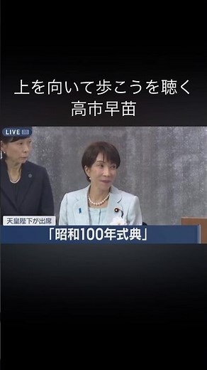 上を向いて歩こうを聴く高市早苗#高市早苗 #高市早苗内閣総理大臣 #内閣総理大臣 #上を向いて歩こう #坂本九 #総理 #総理大臣 #昭和 #昭和歌謡 #内閣総理大臣 #参議院 #衆議院 #高市総理