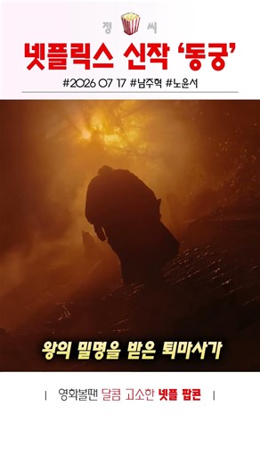 New Netflix Occult Period Drama 'Donggung' #Movie #Netflix