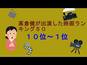 高倉健が出演した映画ランキング５０（1０位～１位）