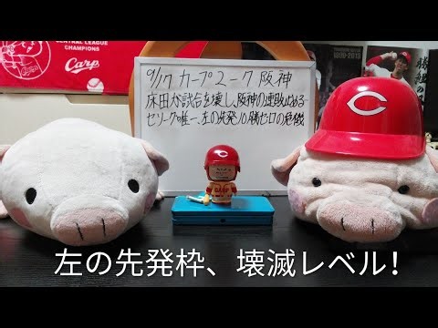 第1492回 9.17 カープ2－7阪神 床田が変化球を痛打され、試合を壊す。阪神の連敗を止め、自身の10勝もほぼ消滅。左の先発、わずか3人で11勝、壊滅的だがドラフトは左投手どうすべきか？