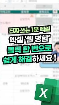 3초면 끝! 직장인 필수, '셀 병합' 한 번에 끝내는 법⚡️#shorts