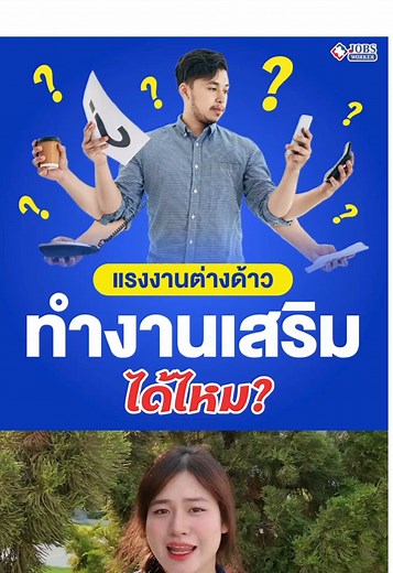แรงงานต่างด้าวทำงานเสริม: ข้อมูลที่คุณต้องรู้
