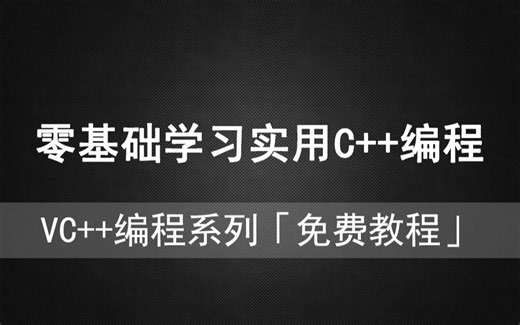 VC驿站 - 零基础学习《实用C++》编程