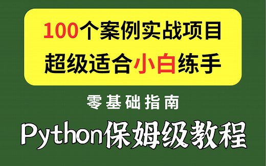 【Python】2023最新录制python全套教程从零基础到进阶实战，100个项目案例练手（持续更新中···）