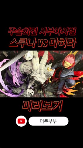 주술회전 사부야사변 스쿠나vs마허라 디오라마 미리보기 [애사부]