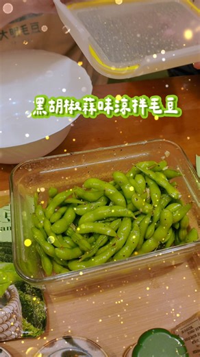 毛豆料理教室終於來啦～ 今天要來教大家做「黑胡椒蒜味毛豆」！ #大明毛豆 #料理 #教學 #料理教學 #毛豆 | 大明毛豆