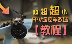 【RC模型车】迷你FPV遥控车改造教程
