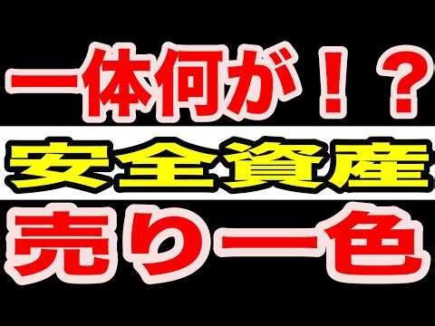 [Is this a sign of a market collapse?] Safe assets collapsed... The true nature of the abnormal m...