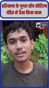 Haryana के Google Boy Kautilya Pandit ने हासिल किया बड़ा मुकाम #googleboy #kautilyapandit #viral