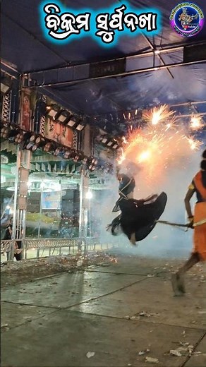 ବିକ୍ରମ ସର୍ପନଖା ଗର୍ତନାକ୍ Entry/କଙ୍କୋରଡା ଯାତ୍ରା/ 2party ramayan/ganjamjatra ramayan /2025