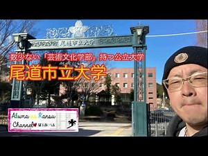 3415尾道市立大学