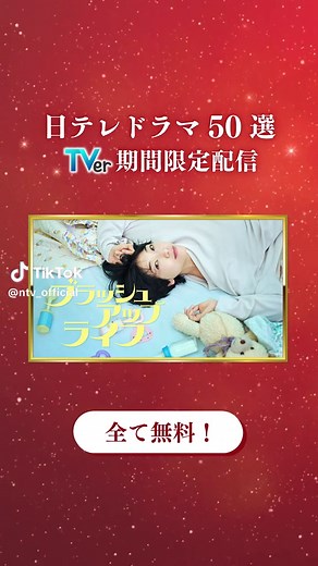 【日テレ】 人気ドラマ50選 TVerで期間限定 無料配信中