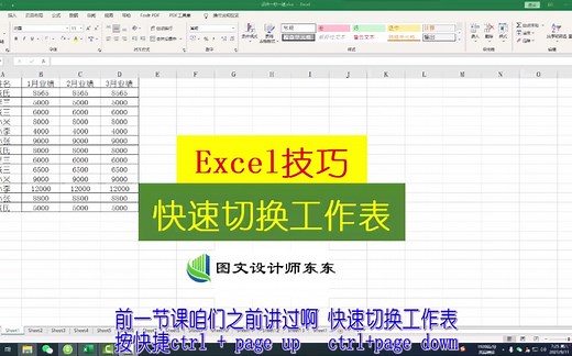 Excel快速切换工作表，零基础教学课程，新手来吧