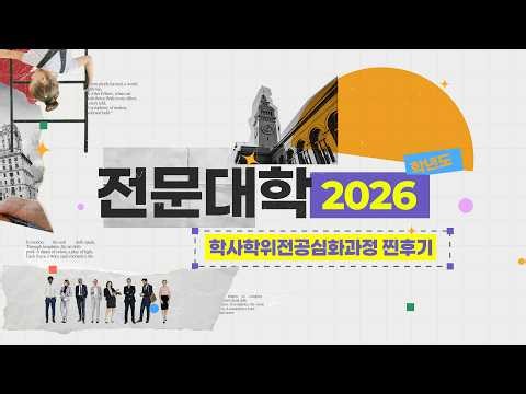 수료생들이 찐 인증한 학사학위전공심화과정 실제 후기!