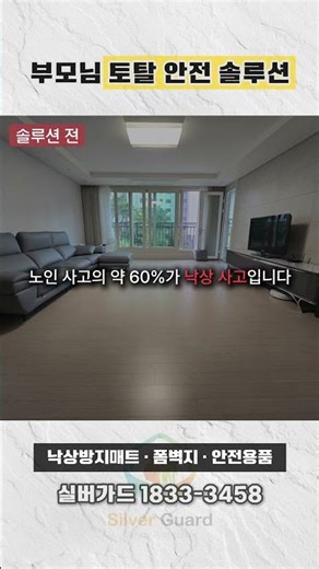 서울 30평대 부모님 안전매트 추천 #shorts #추천