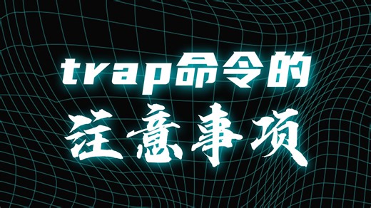 trap 命令进阶：Shell 脚本错误处理高级用法