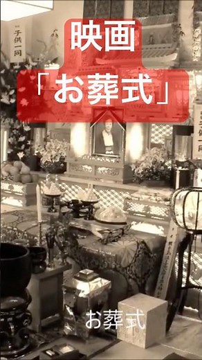 映画「お葬式」#伊丹十三 #火葬場