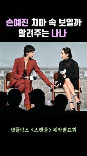 NANA thoughtfully covering Son Ye-jin to prevent a wardrobe malfunction #Scandal #sonyejin #nana