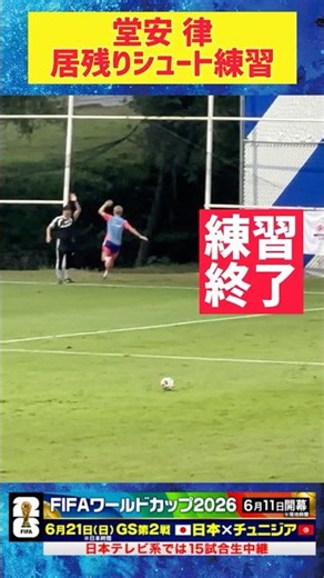 【居残りシュート練習】#堂安律 最後は… W杯直前メキシコ合宿2日目 #FIFAワールドカップ2026 #サッカー日本代表 #shorts