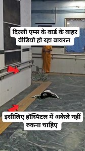 1.6M views · 7.3K reactions | दिल्ली एम्स का यह वीडियो हो रहा वायरल इसीलिए कहते हॉस्पिटल में अकेले नहीं रुकना चाहिए #hauntedhospital #hospital #delhiaims #viral | After Dark Horror | Facebook
