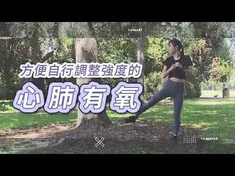 十二分鐘運動 – 方便自行調整強度的心肺有氧