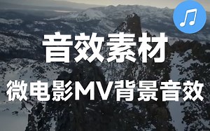 【音效素材】剪辑必备！微电影MV背景无损音乐合集景旅行短片宣传青春微电影音乐等