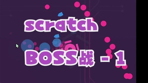 Scratch BOSS战-1“炮手”