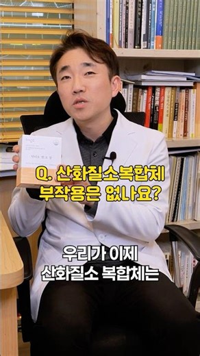 산화질소 복합체는 부작용이 없나요!? #산화질소 #short #창신한의원