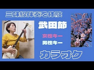 武田節カラオケ作りました#弾き語り #民謡 ＃武田節＃カラオケ