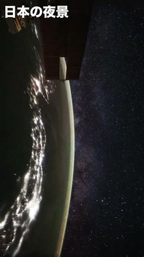 ISS（国際宇宙ステーション）から見た日本列島の夜景と天の川 #iss #国際宇宙ステーション