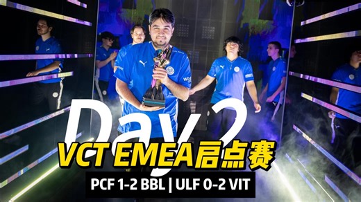2026VCT EMEA | 启点赛 | DAY2回顾 | PCF vs BBL | ULF vs VIT